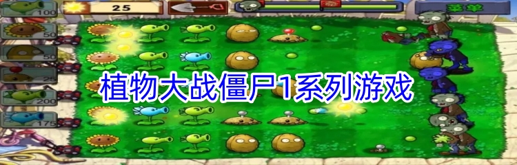 植物大战僵尸1系列游戏