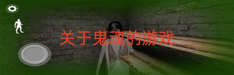关于鬼魂的游戏