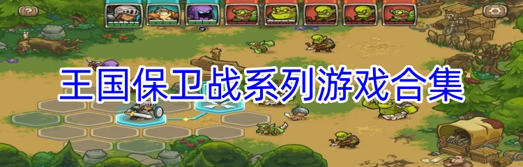 王国保卫战系列游戏合集