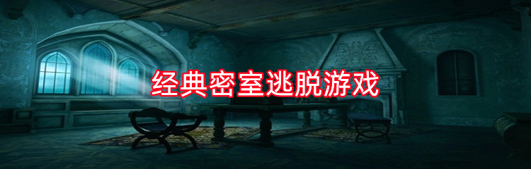 经典密室逃脱游戏