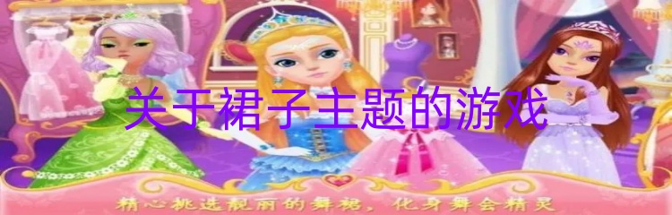 关于裙子主题的游戏