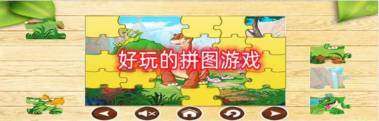好玩的拼图游戏