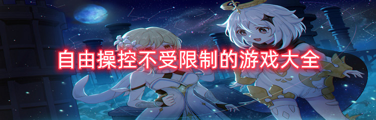 自由操控不受限制的游戏大全