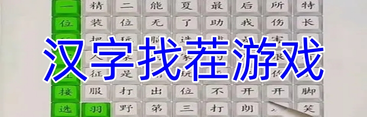 汉字找茬游戏