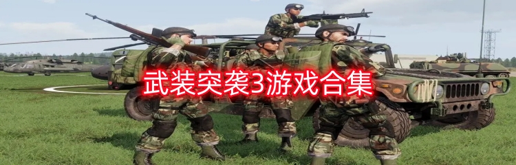 武装突袭3游戏合集