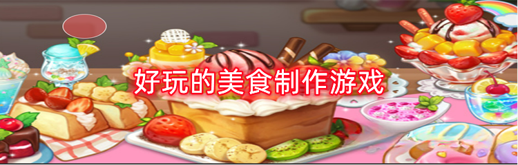 好玩的美食制作游戏