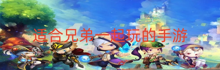 适合兄弟一起玩的手游