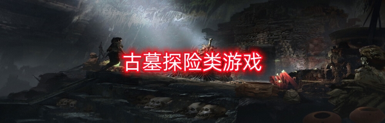 古墓探险类游戏
