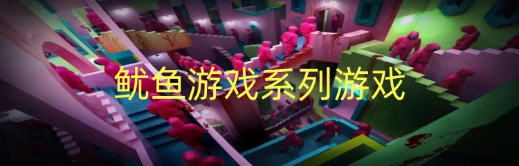 鱿鱼游戏系列游戏