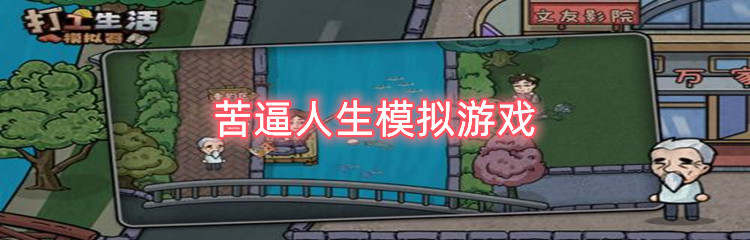 苦逼人生模拟游戏