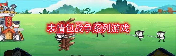 表情包战争系列游戏