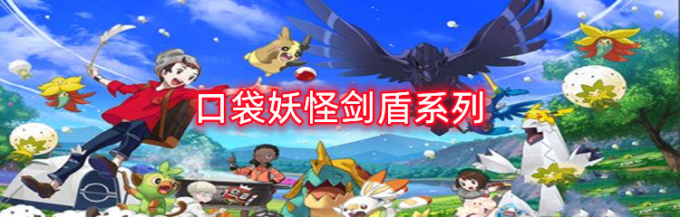 口袋妖怪剑盾系列