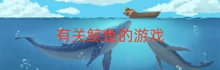 有关鲸鱼的游戏