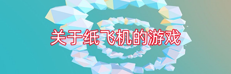关于纸飞机的游戏