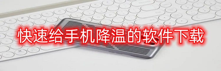 快速给手机降温的软件下载