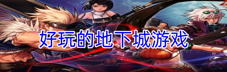 好玩的地下城游戏