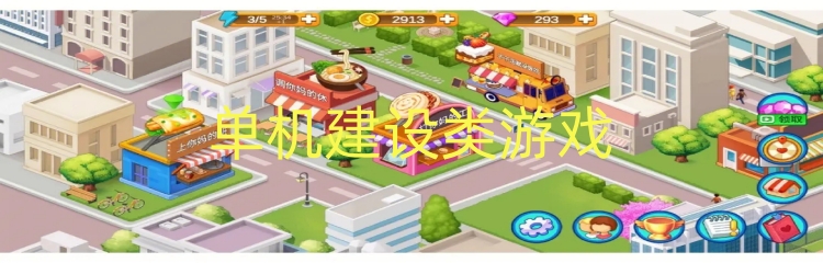 单机建设类游戏