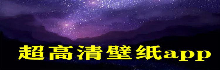 超高清壁纸app