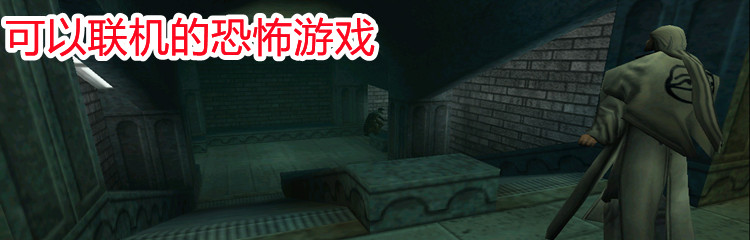 可以联机的恐怖游戏