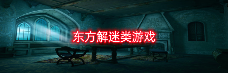 东方解迷类游戏