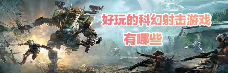 好玩的科幻射击游戏有哪些