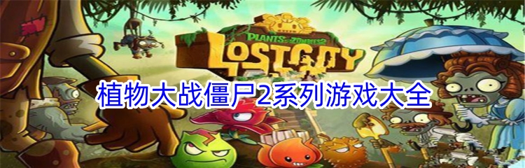 植物大战僵尸2系列游戏大全