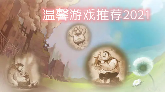 温馨游戏推荐2021