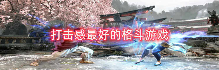 打击感最好的格斗游戏有哪些