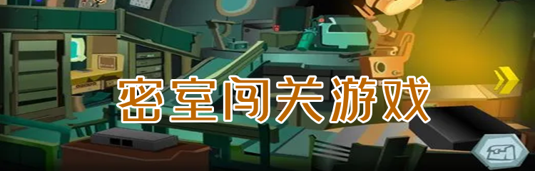 密室闯关游戏