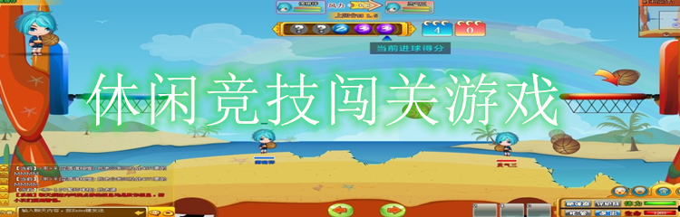 休闲竞技闯关游戏