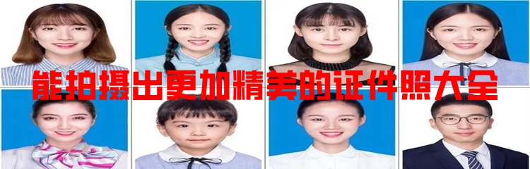 能拍摄出更加精美的证件照大全