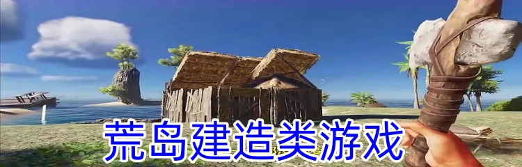 荒岛建造类游戏 