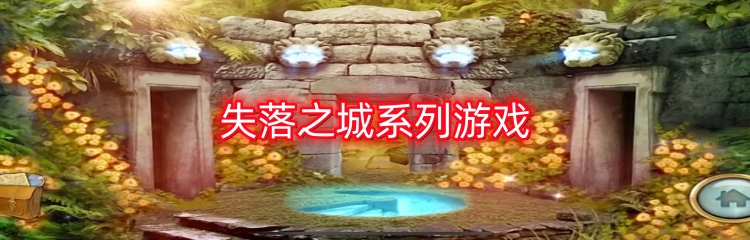失落之城系列游戏