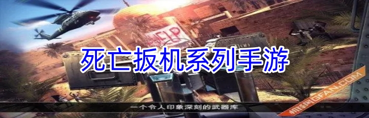 死亡扳机系列手游