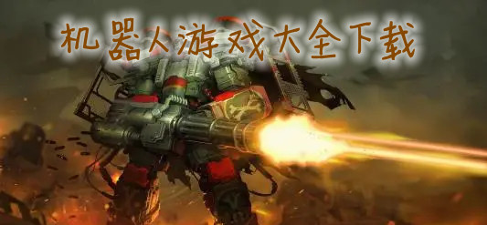 机器人游戏大全下载