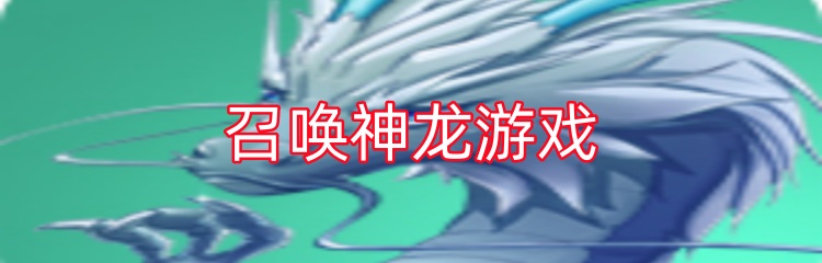 召唤神龙游戏