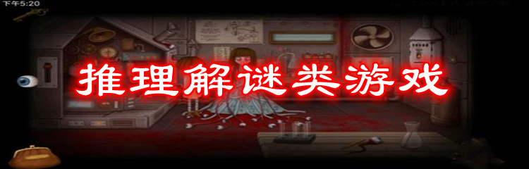 推理解谜类游戏