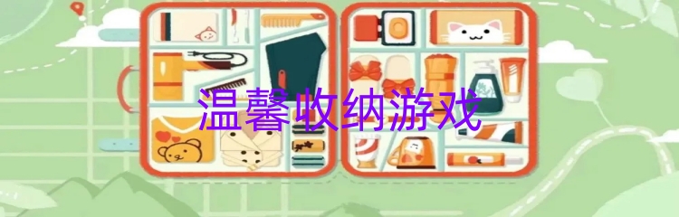 温馨收纳游戏