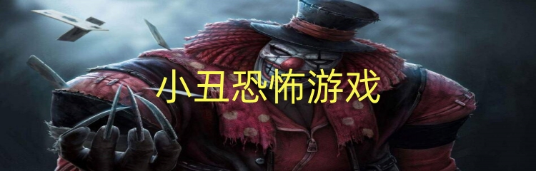 小丑恐怖游戏