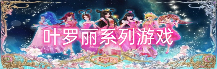 叶罗丽系列游戏