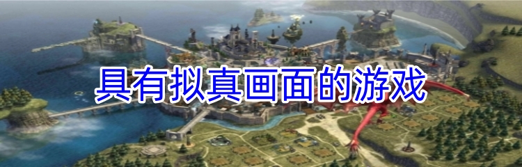 具有拟真画面的游戏