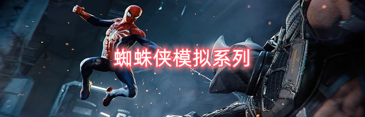 蜘蛛侠模拟系列