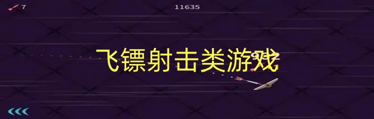 飞镖射击类游戏