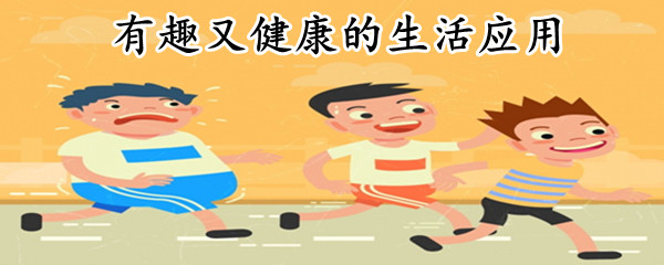 有趣又健康的生活应用