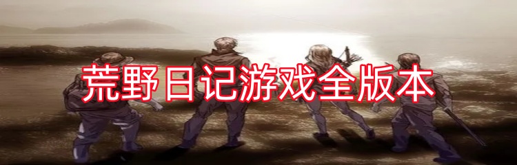 荒野日记游戏全版本