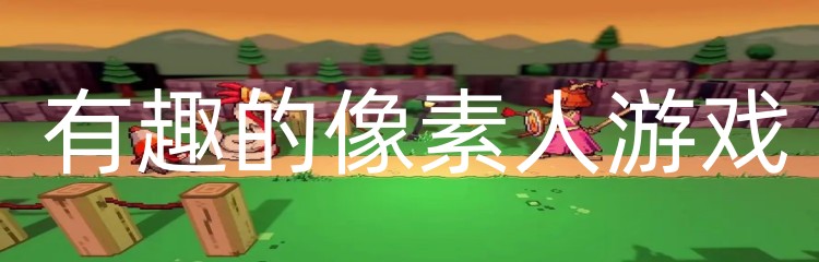 有趣的像素人游戏