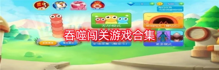 吞噬闯关游戏合集