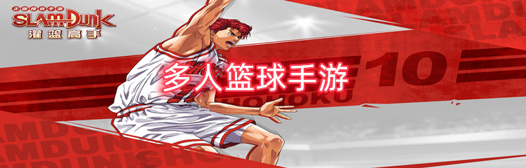 多人篮球手游