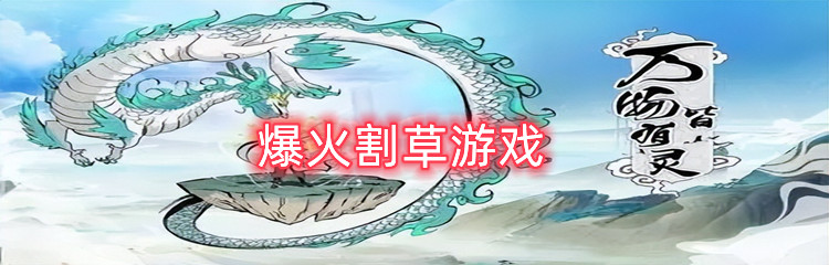 爆火割草游戏推荐