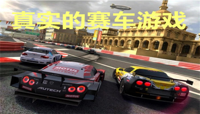 真实的赛车游戏